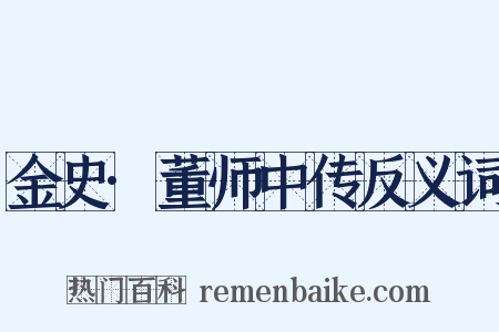 金史·董师中传反义词是什么意思的图片